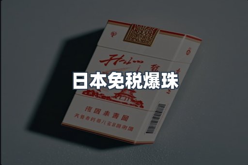 日本免税爆珠