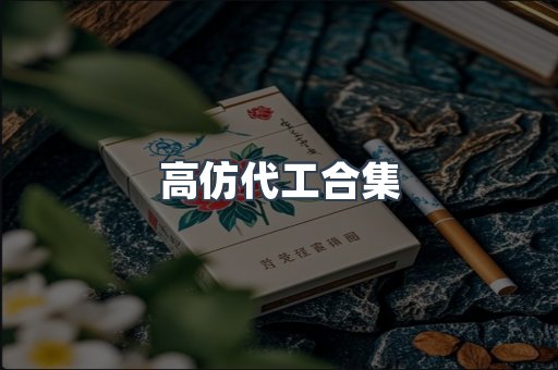 高仿代工合集